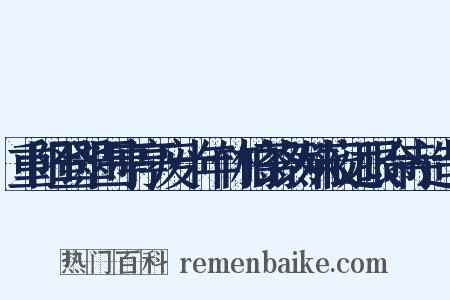 重阳登翠围亭亭废十年竹柏蓊然殊蔽远眼命寺造句是什么意思的图片